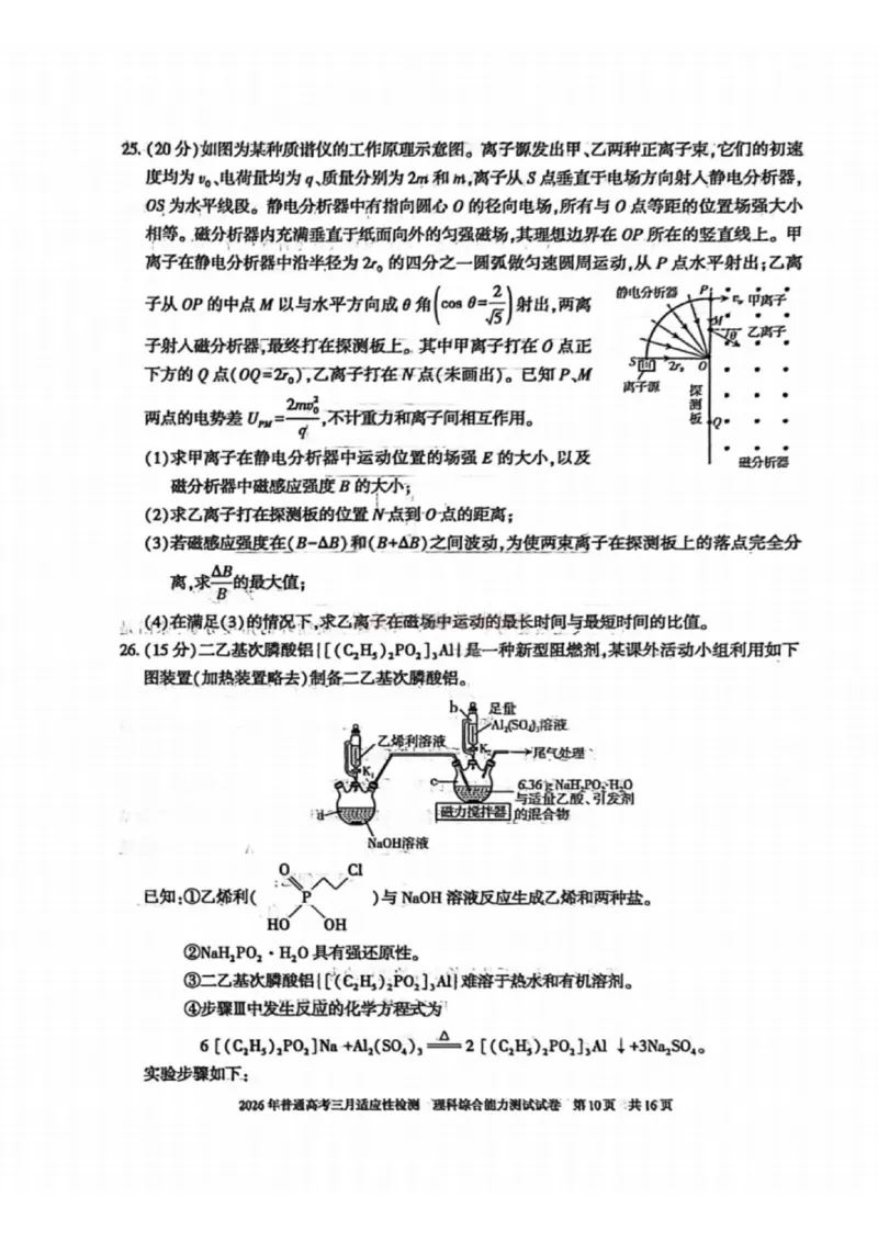《理科综合-2026年新疆普通高考三月适应性检测试卷（含答案）_12.2026年4月全国各地高考模拟卷_2026届新疆高考三月适应性检测_综合·2026届新疆高考三月适应性检测》第10页预览
