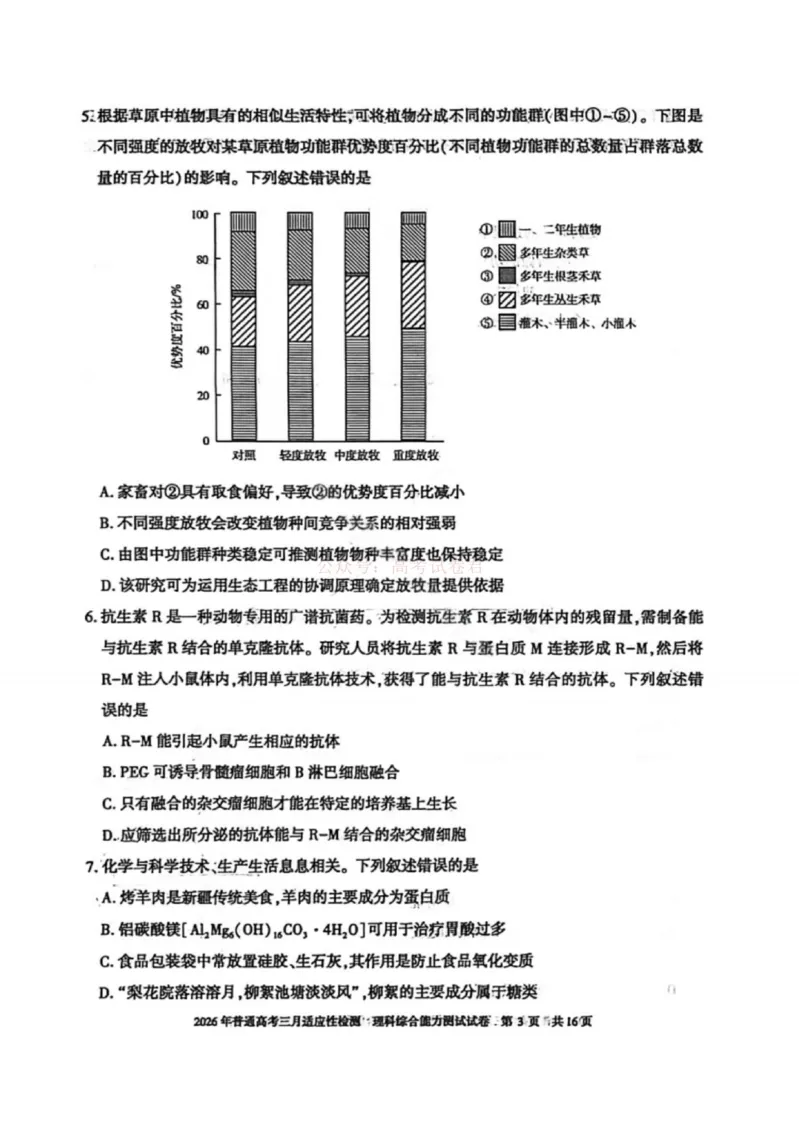《理科综合-2026年新疆普通高考三月适应性检测试卷（含答案）_12.2026年4月全国各地高考模拟卷_2026届新疆高考三月适应性检测_综合·2026届新疆高考三月适应性检测》第3页预览