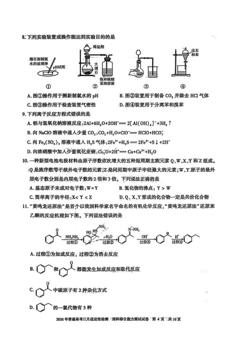 《理科综合-2026年新疆普通高考三月适应性检测试卷（含答案）_12.2026年4月全国各地高考模拟卷_2026届新疆高考三月适应性检测_综合·2026届新疆高考三月适应性检测》第4页预览