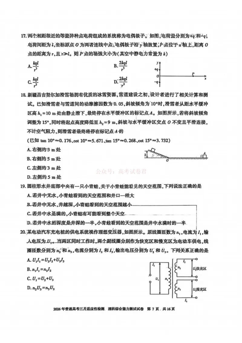 《理科综合-2026年新疆普通高考三月适应性检测试卷（含答案）_12.2026年4月全国各地高考模拟卷_2026届新疆高考三月适应性检测_综合·2026届新疆高考三月适应性检测》第7页预览
