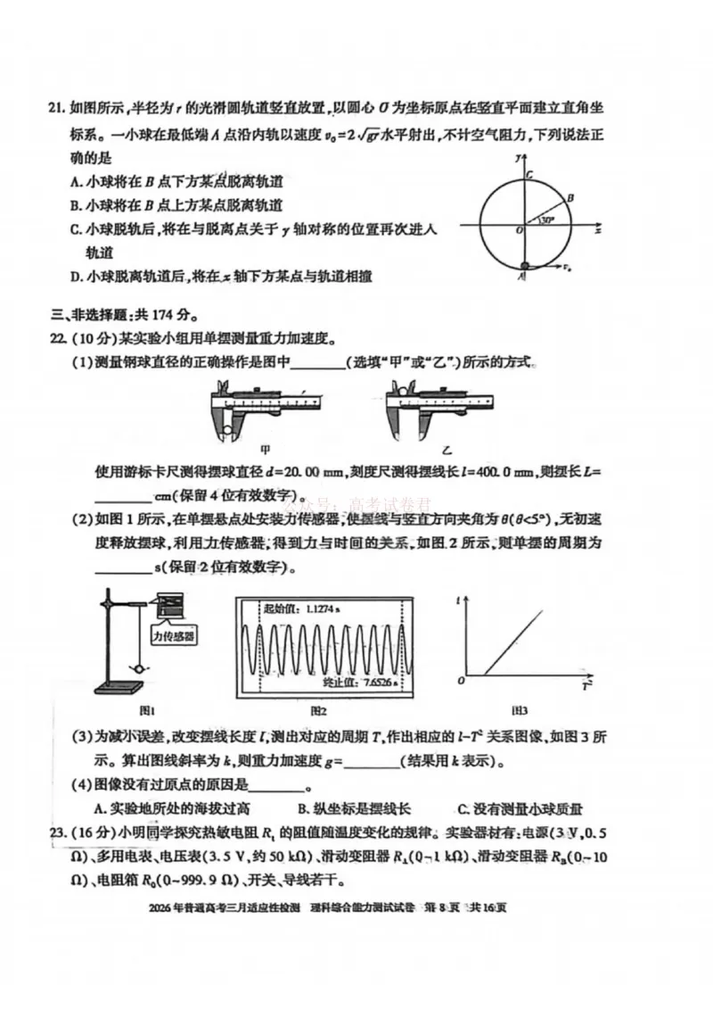 《理科综合-2026年新疆普通高考三月适应性检测试卷（含答案）_12.2026年4月全国各地高考模拟卷_2026届新疆高考三月适应性检测_综合·2026届新疆高考三月适应性检测》第8页预览