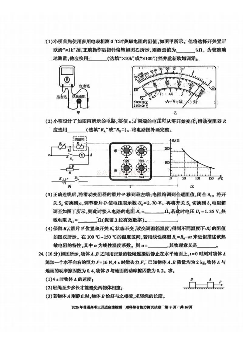《理科综合-2026年新疆普通高考三月适应性检测试卷（含答案）_12.2026年4月全国各地高考模拟卷_2026届新疆高考三月适应性检测_综合·2026届新疆高考三月适应性检测》第9页预览