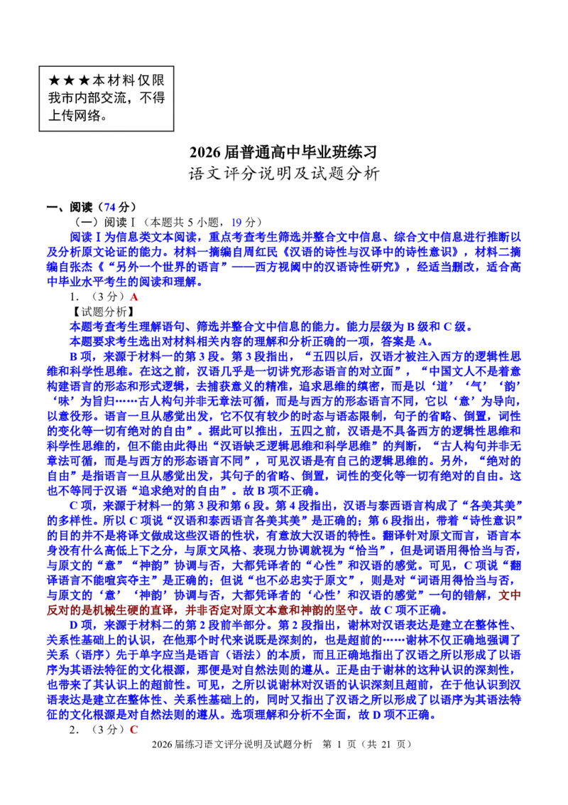 《泉州市2026届高中毕业班适应性练习题库语文答案_2024-2027高三（6-6月题库）_2026年05月高三试卷_260511福建省泉州市2026届高中毕业班适应性练习题库（全科）》第1页预览