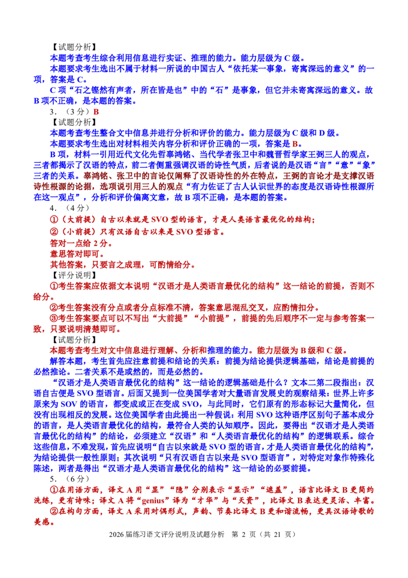 《泉州市2026届高中毕业班适应性练习题库语文答案_2024-2027高三（6-6月题库）_2026年05月高三试卷_260511福建省泉州市2026届高中毕业班适应性练习题库（全科）》第2页预览