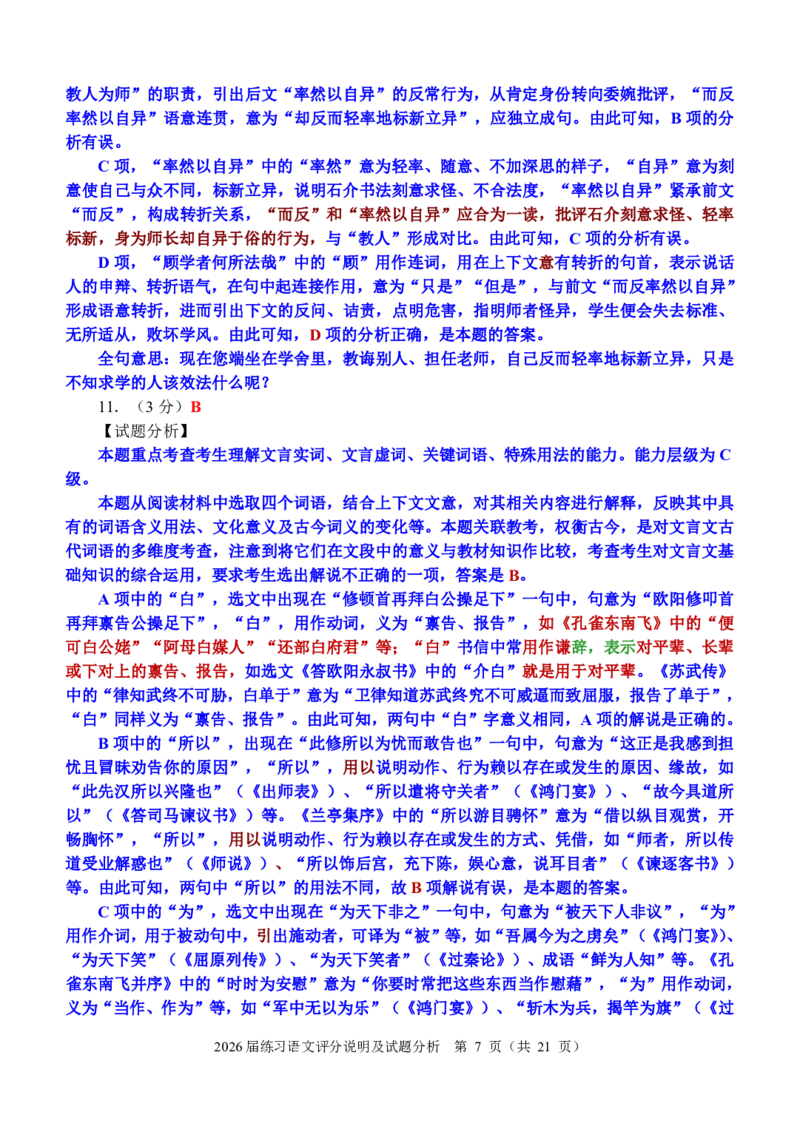 《泉州市2026届高中毕业班适应性练习题库语文答案_2024-2027高三（6-6月题库）_2026年05月高三试卷_260511福建省泉州市2026届高中毕业班适应性练习题库（全科）》第7页预览