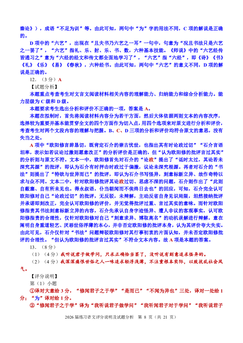 《泉州市2026届高中毕业班适应性练习题库语文答案_2024-2027高三（6-6月题库）_2026年05月高三试卷_260511福建省泉州市2026届高中毕业班适应性练习题库（全科）》第8页预览