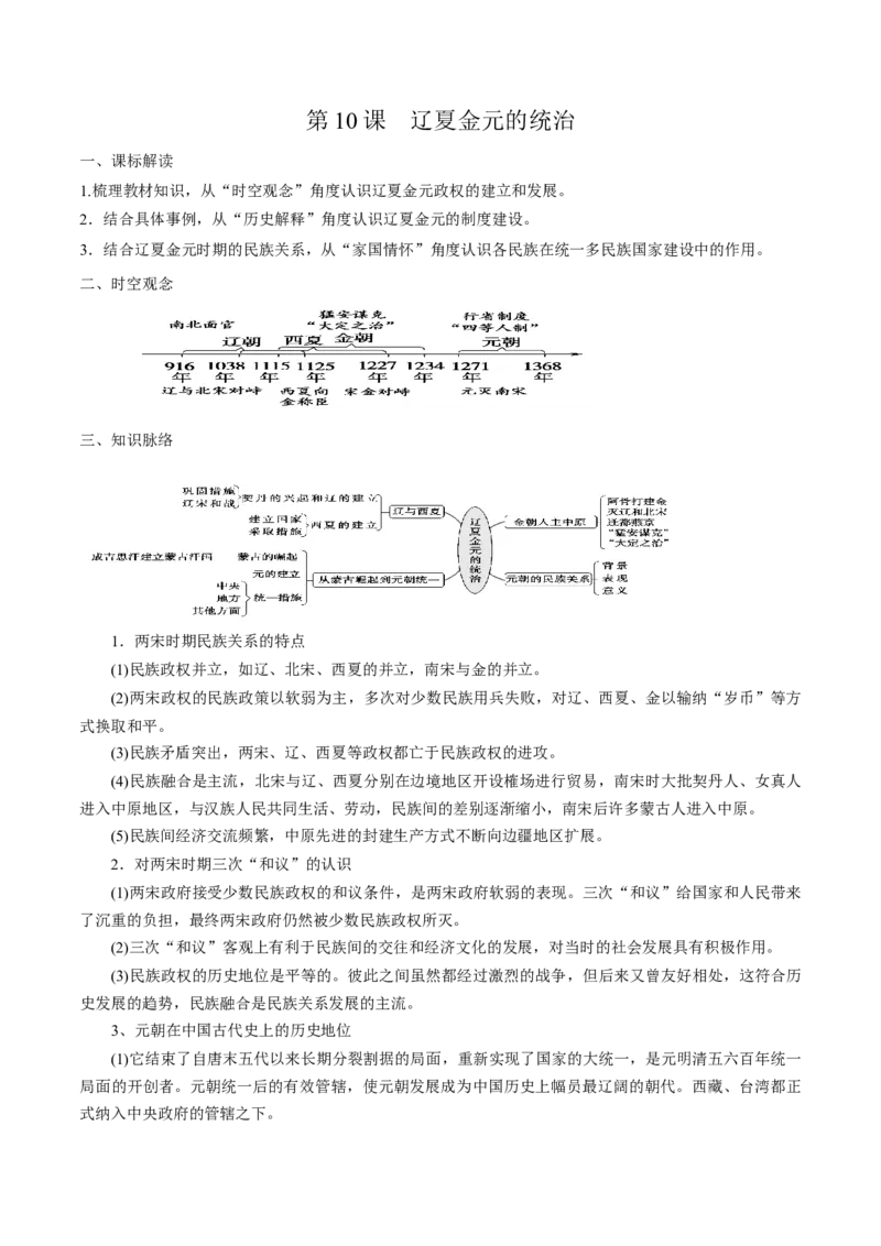 《第10课辽夏金元的统治培优学案（统编版）(答案版)_新版高中_高中历史新版_高中历史纲要上（统编版）_导学案_学案第二套》第1页预览