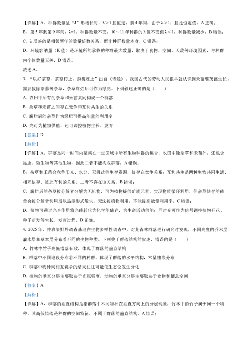 《湖北省部分省级示范高中2025-2026学年高二下学期期中考试生物试题（解析版）_2024-2027高二（7-7月题库）_2026年05月高二试卷》第2页预览