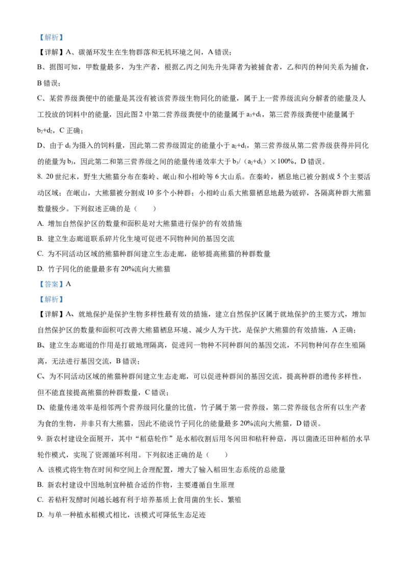 《湖北省部分省级示范高中2025-2026学年高二下学期期中考试生物试题（解析版）_2024-2027高二（7-7月题库）_2026年05月高二试卷》第5页预览