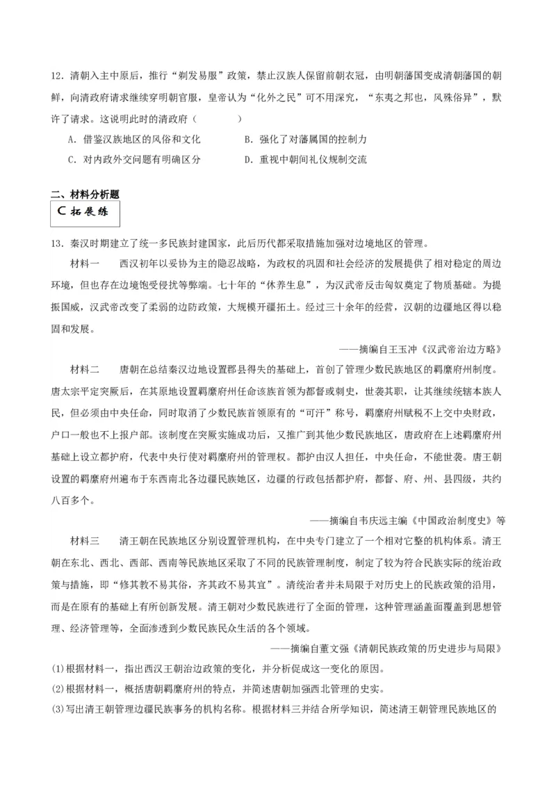《第13课清朝前中期的鼎盛与危机（解析版）_新版高中_高中历史新版_高中历史纲要上（统编版）_分层作业》第3页预览