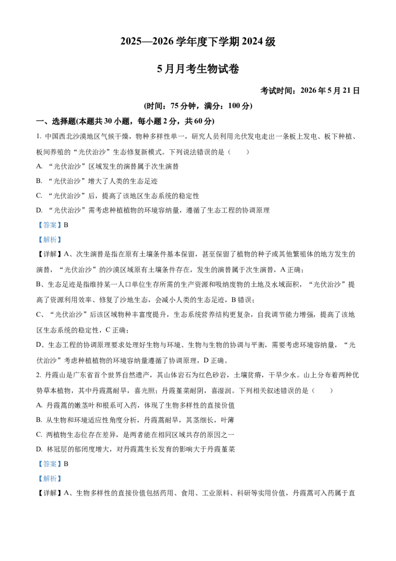 《湖北省荆州市沙市中学2025-2026学年高二下学期5月阶段检测生物试题Word版含解析_2024-2027高二（7-7月题库）_2026年06月高二试卷》第1页预览