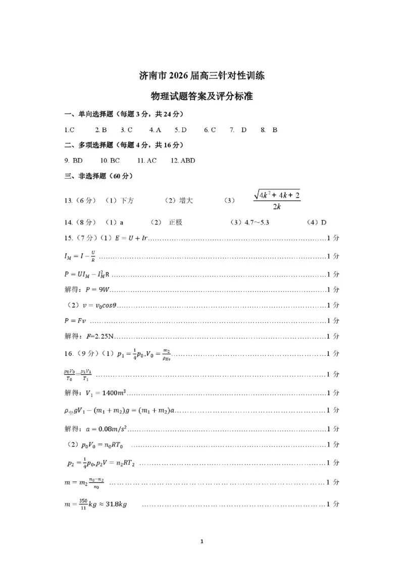 《济南市2026届高三考前针对性训练物理试题答案济南市2026届高三考前针对性训练物理参考答案_2024-2027高三（6-6月题库）_2026年05月高三试卷》第1页预览