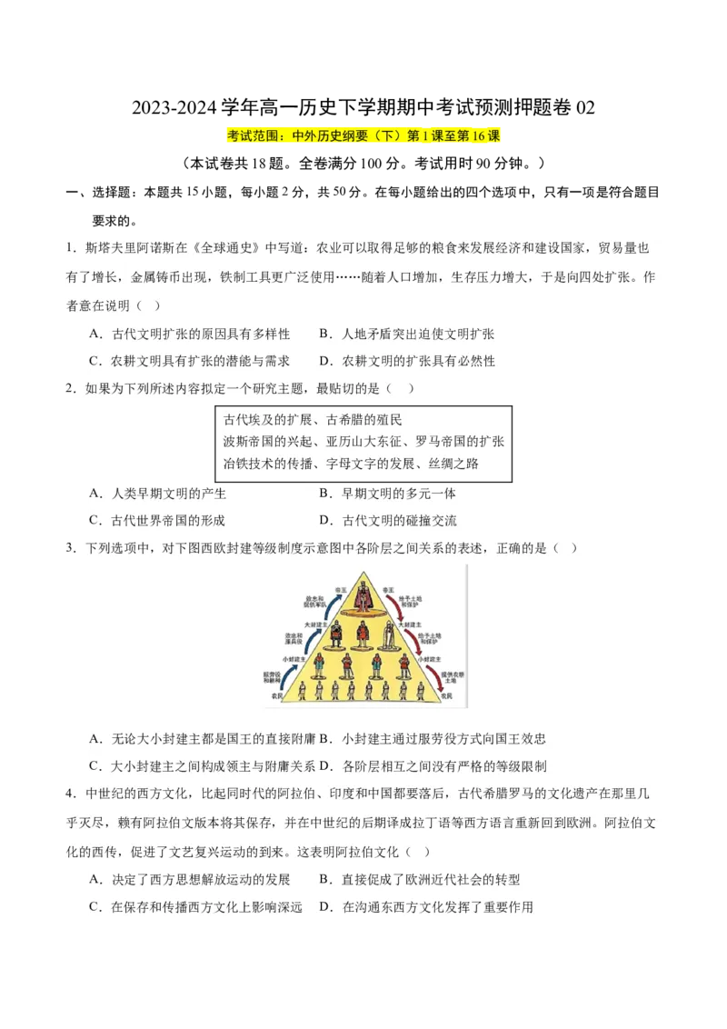 《期中考试预测押题卷02（后附答案解析）（统编版中外历史纲要下册）_新版高中_高中历史新版_高中历史纲要下（统编版）_期中期末》第1页预览