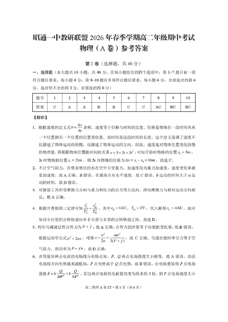 《昭通一中教研联盟2026年春季学期高二年级期中考试物理(A卷)-答案_2024-2027高二（7-7月题库）_2026年05月高二试卷》第1页预览