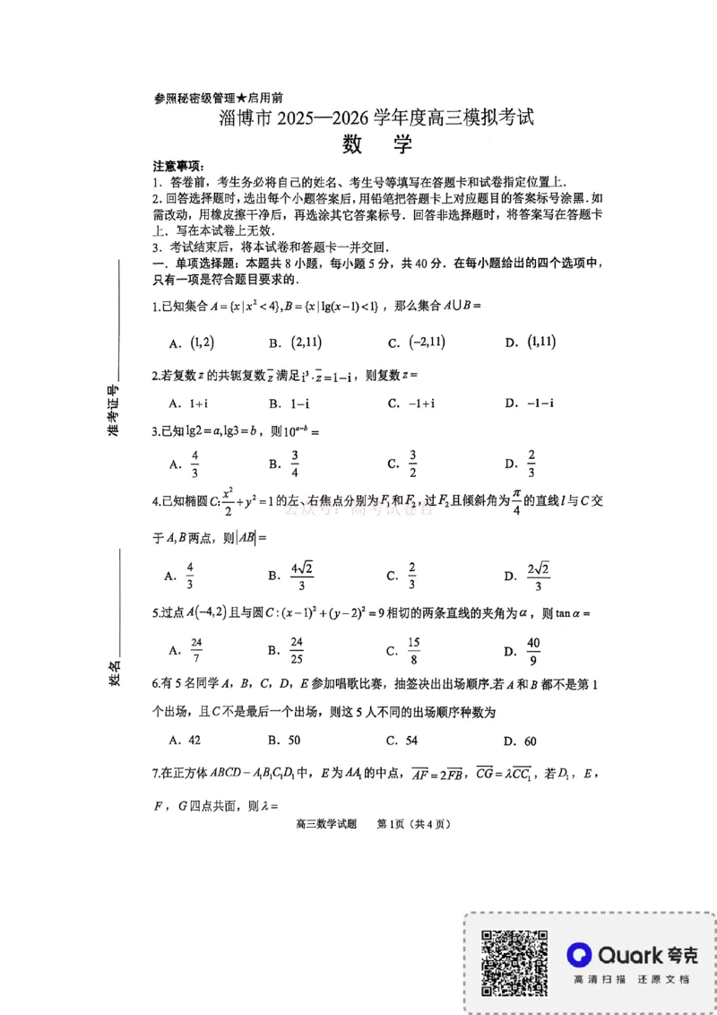 《淄博市2025-2026学年度高三模拟考试数学_12.2026年4月全国各地高考模拟卷_2026届山东省淄博市高三3月模拟考试(1)_02数学2026届山东省淄博市高三3月模拟考试》第1页预览