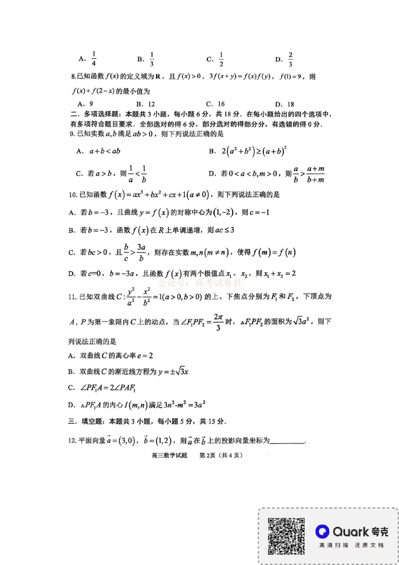《淄博市2025-2026学年度高三模拟考试数学_12.2026年4月全国各地高考模拟卷_2026届山东省淄博市高三3月模拟考试(1)_02数学2026届山东省淄博市高三3月模拟考试》第2页预览