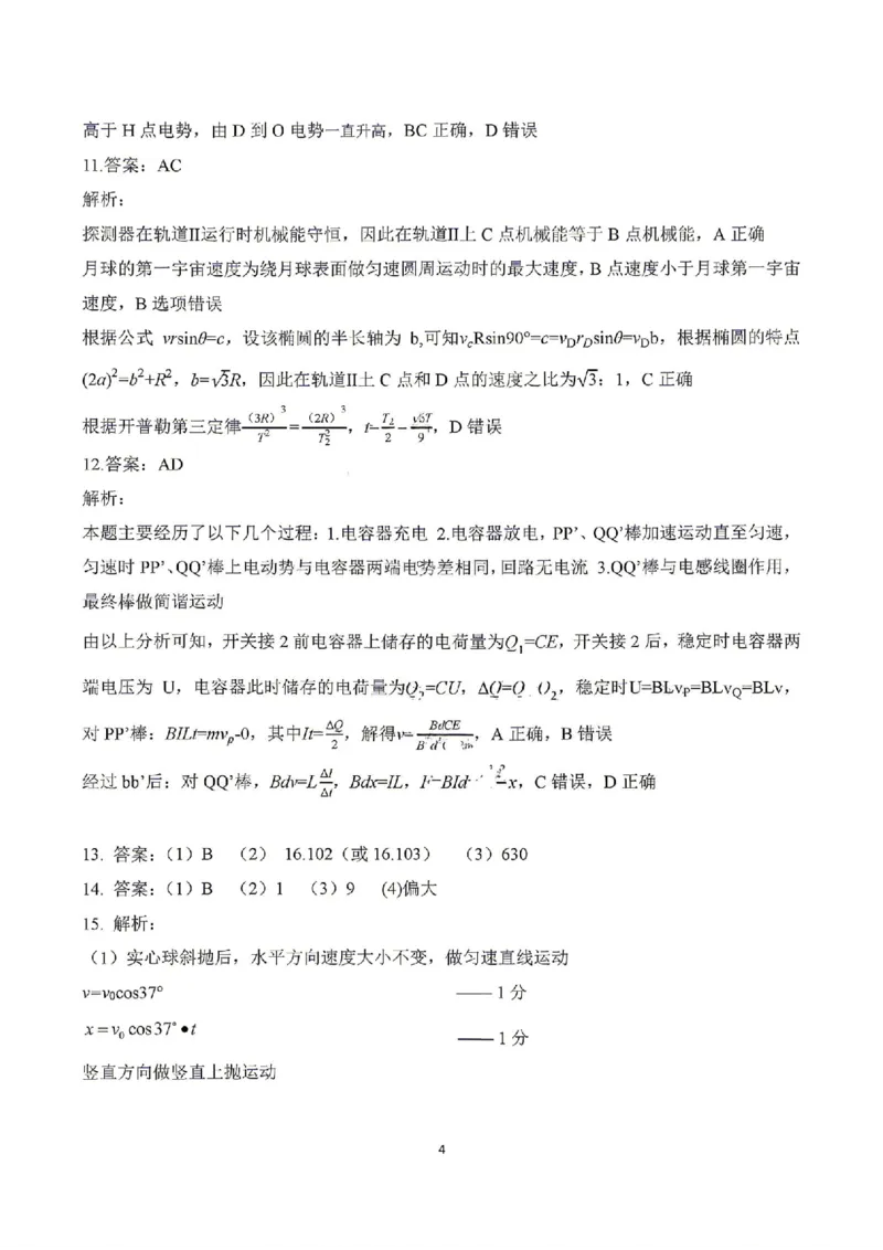《物理答案_2024-2027高三（6-6月题库）_2026年05月高三试卷_260524山东名校联盟2026届高三下学期5月核心素养评估（全科）》第4页预览