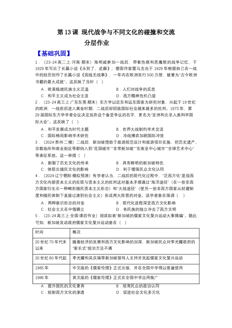 《第13课现代战争与不同文化的碰撞和交流（分层作业）-（统编版选必3）（原卷版）_新版高中_高中历史新版_高中历史选择性必修3（统编版）_分层作业》第1页预览
