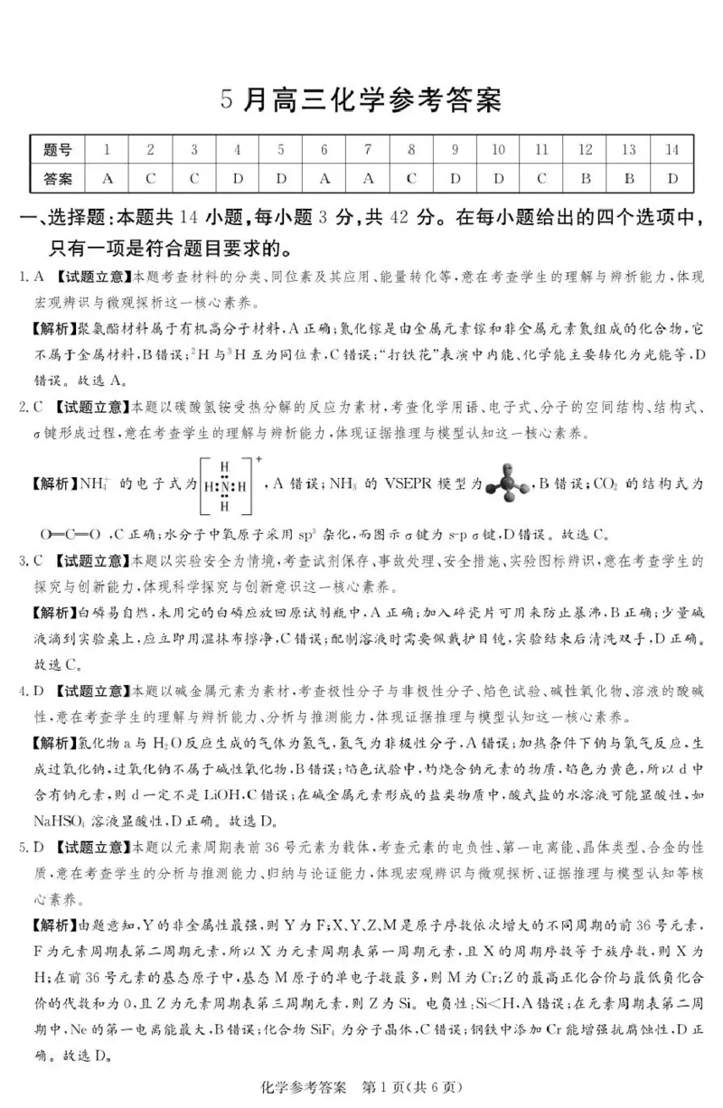 《湘豫名校2026届高三下学期5月预测联考化学答案_2024-2027高三（6-6月题库）_2026年05月高三试卷_260522河南省湘豫名校2026届高三下学期5月预测联考（全科）》第1页预览