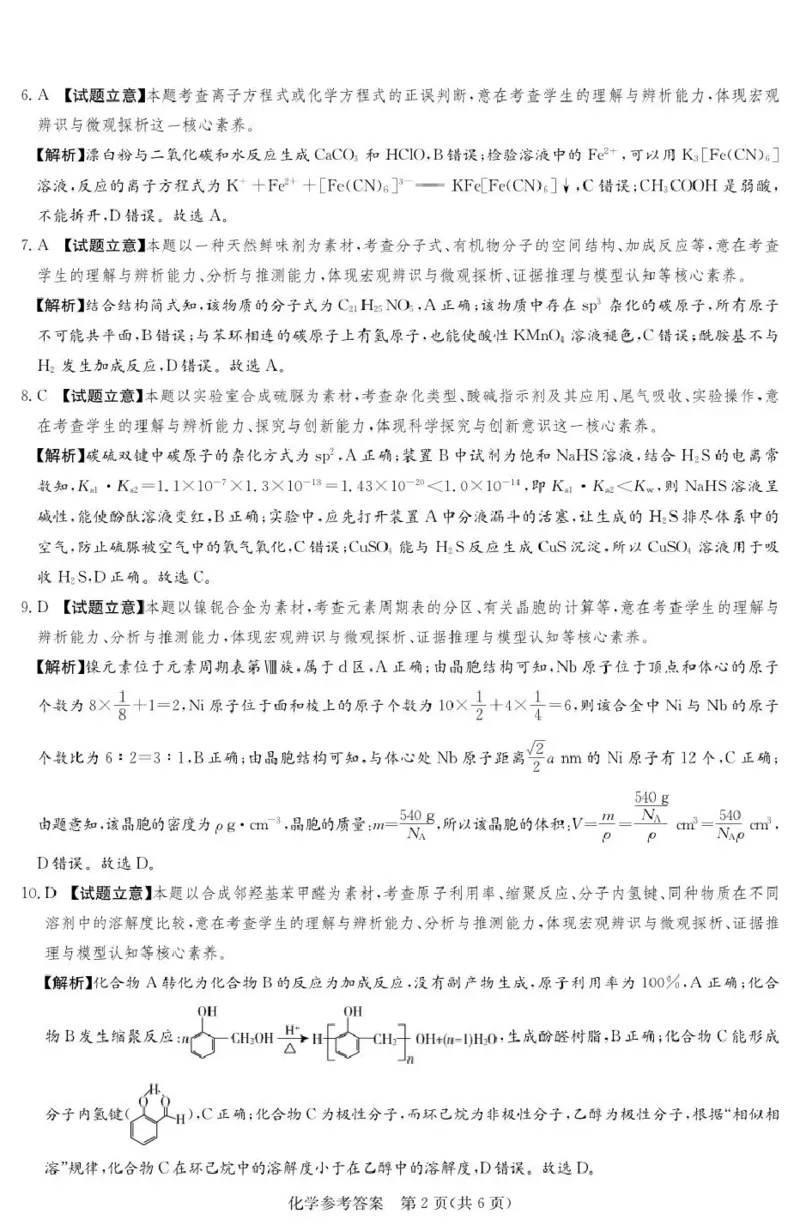 《湘豫名校2026届高三下学期5月预测联考化学答案_2024-2027高三（6-6月题库）_2026年05月高三试卷_260522河南省湘豫名校2026届高三下学期5月预测联考（全科）》第2页预览