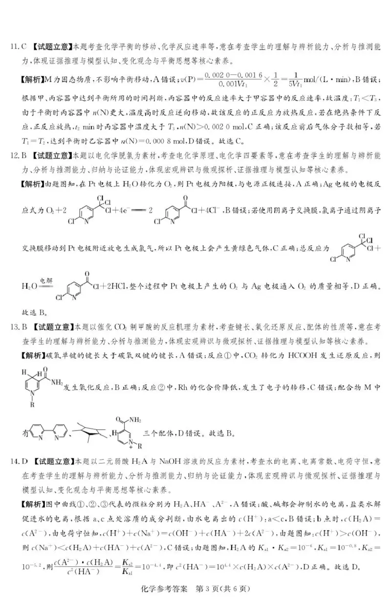 《湘豫名校2026届高三下学期5月预测联考化学答案_2024-2027高三（6-6月题库）_2026年05月高三试卷_260522河南省湘豫名校2026届高三下学期5月预测联考（全科）》第3页预览
