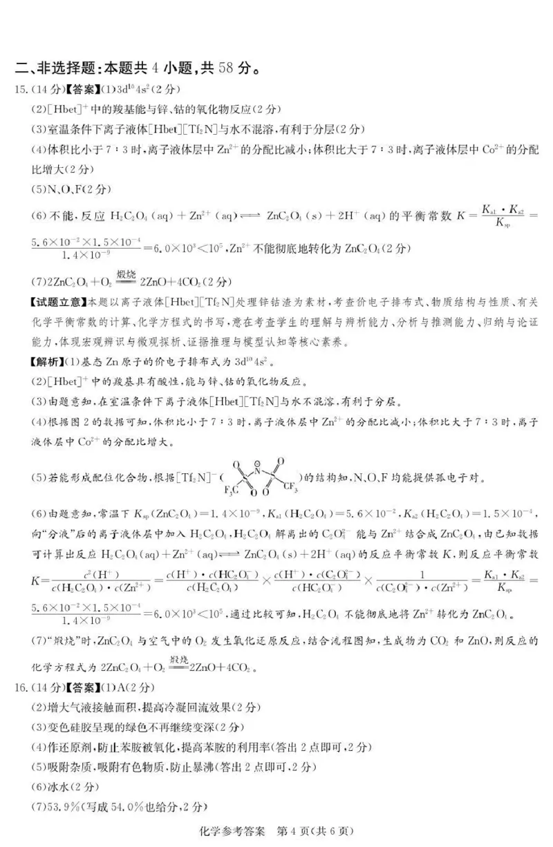 《湘豫名校2026届高三下学期5月预测联考化学答案_2024-2027高三（6-6月题库）_2026年05月高三试卷_260522河南省湘豫名校2026届高三下学期5月预测联考（全科）》第4页预览