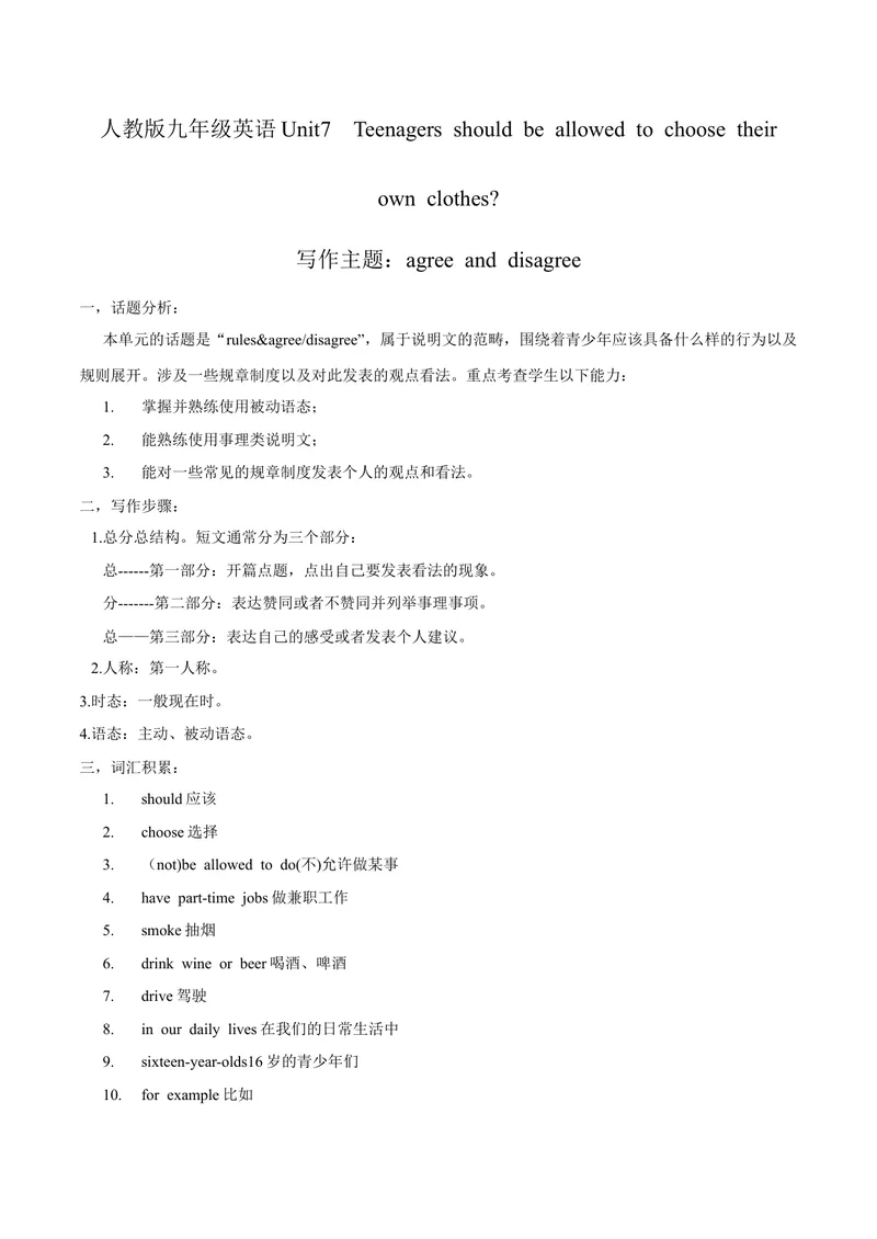 《Unit7写作主题：Agreeanddisagree-2021-2022学年九年级英语全一册单元主题写作（人教版）_初中英语789_26秋最新人教版英语九年级上册_26秋人教九上_39、赠送其它资料_旧版资料_4.习题试卷》第1页预览