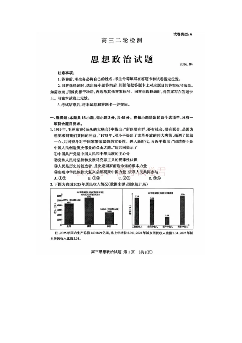 《泰安二模政治试卷_12.2026年4月全国各地高考模拟卷_2026年4月_山东泰安二模2026年山东省泰安市高三二模考试全科_07政治_山东省泰安市高三二模考试》第1页预览
