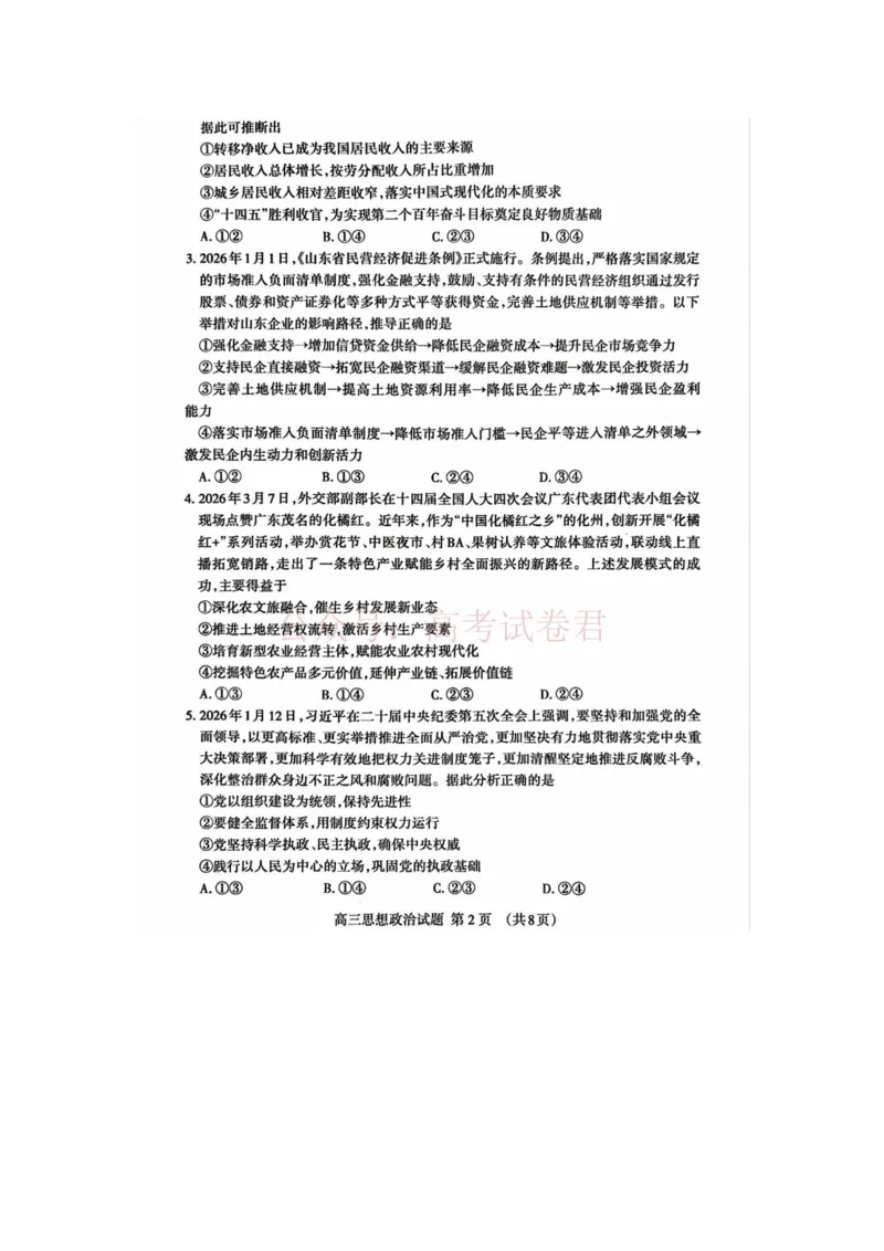 《泰安二模政治试卷_12.2026年4月全国各地高考模拟卷_2026年4月_山东泰安二模2026年山东省泰安市高三二模考试全科_07政治_山东省泰安市高三二模考试》第2页预览