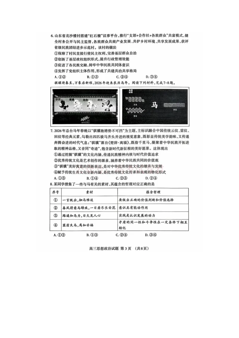 《泰安二模政治试卷_12.2026年4月全国各地高考模拟卷_2026年4月_山东泰安二模2026年山东省泰安市高三二模考试全科_07政治_山东省泰安市高三二模考试》第3页预览