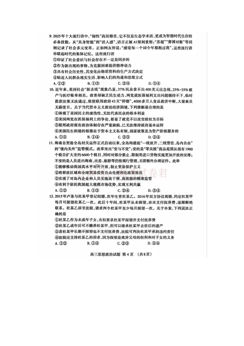 《泰安二模政治试卷_12.2026年4月全国各地高考模拟卷_2026年4月_山东泰安二模2026年山东省泰安市高三二模考试全科_07政治_山东省泰安市高三二模考试》第4页预览