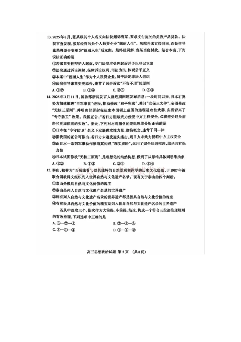 《泰安二模政治试卷_12.2026年4月全国各地高考模拟卷_2026年4月_山东泰安二模2026年山东省泰安市高三二模考试全科_07政治_山东省泰安市高三二模考试》第5页预览