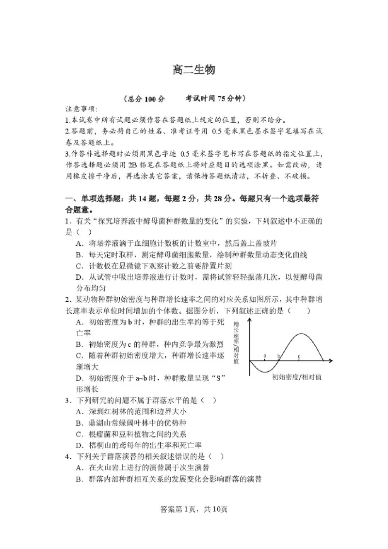 《江苏省盐城市五校联盟2025-2026学年高二下学期期中考试生物试题_2024-2027高二(7-7月题库)_2026年05月高二试卷_260526江苏省盐城市五校联盟2025-2026学年高二下学期4月期中考试》第1页预览