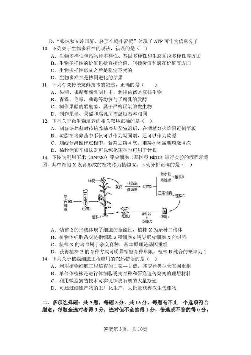《江苏省盐城市五校联盟2025-2026学年高二下学期期中考试生物试题_2024-2027高二(7-7月题库)_2026年05月高二试卷_260526江苏省盐城市五校联盟2025-2026学年高二下学期4月期中考试》第3页预览