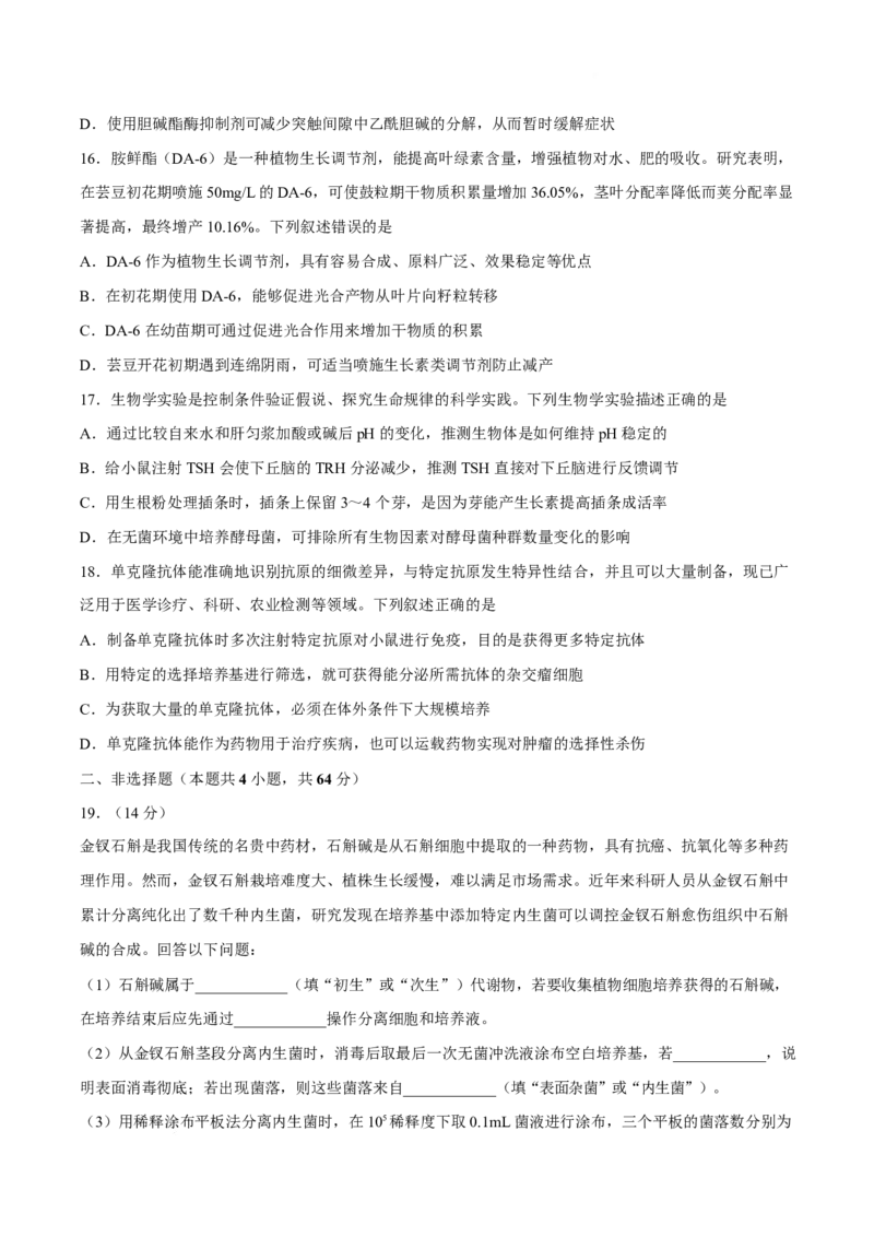 《湖北省新八校协作体2025-2026学年高二下学期5月考试生物试卷（含答案）(1)_2024-2027高二（7-7月题库）_2026年06月高二试卷_260605湖北省新八校协作体2025-2026学年高二下学期5月考试（全）》第5页预览