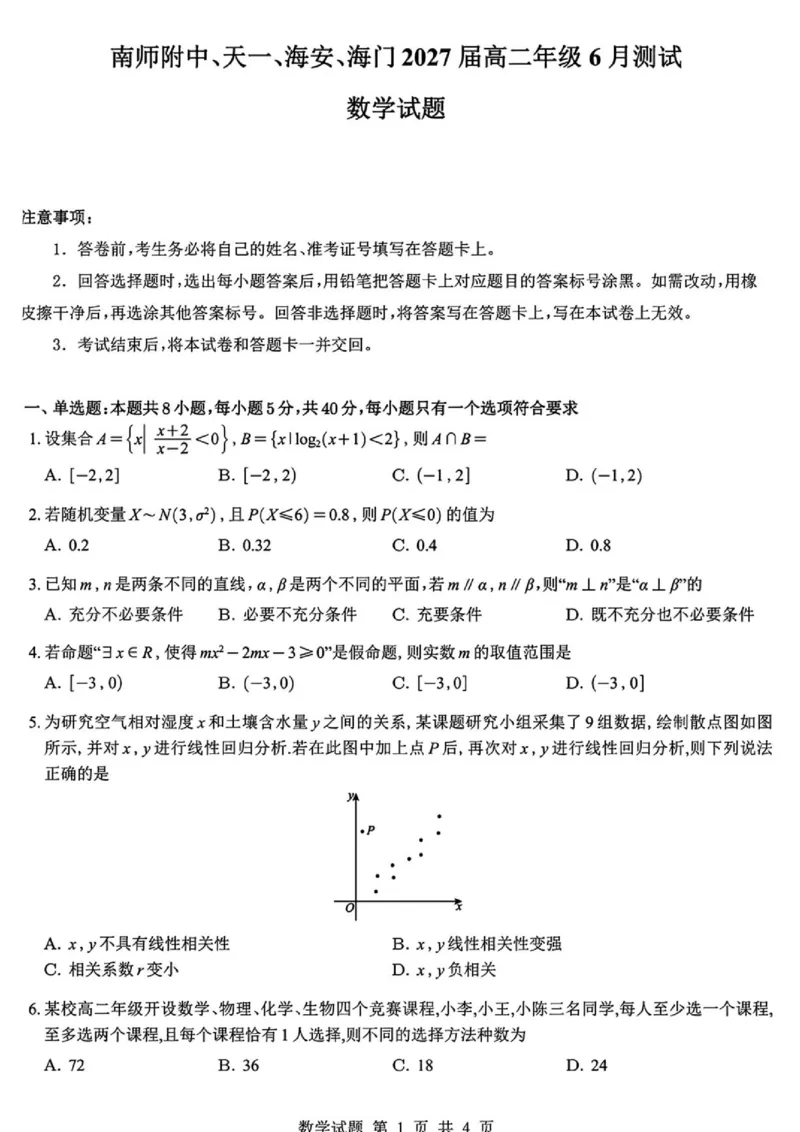 《江苏南京师大附中、天一中学、海安高级中学、海门中学2026年高二下学期6月测试数学试卷_2024-2027高三（6-6月题库）_2026年06月高三试卷（数理化）_2026年6月高中数学试题汇编_0623数学》第1页预览