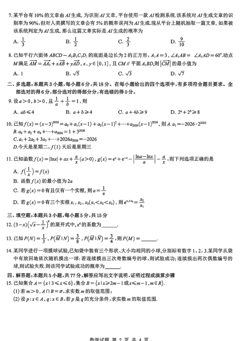 《江苏南京师大附中、天一中学、海安高级中学、海门中学2026年高二下学期6月测试数学试卷_2024-2027高三（6-6月题库）_2026年06月高三试卷（数理化）_2026年6月高中数学试题汇编_0623数学》第2页预览