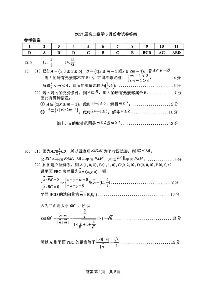 《江苏南京师大附中、天一中学、海安高级中学、海门中学2026年高二下学期6月测试数学试卷_2024-2027高三（6-6月题库）_2026年06月高三试卷（数理化）_2026年6月高中数学试题汇编_0623数学》第5页预览