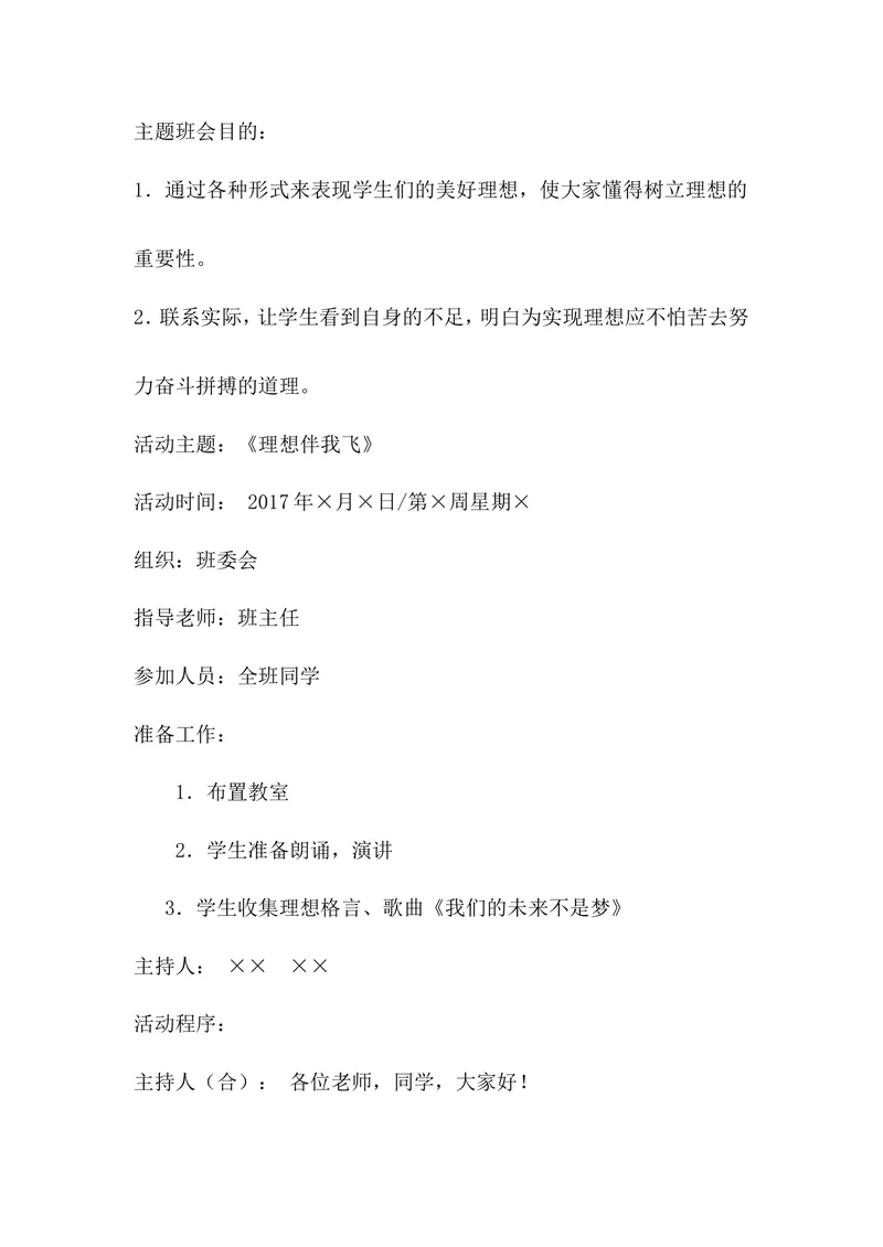 《《理想伴我飞》主题班会教案_初中英语789_26秋最新人教版英语九年级上册_26秋人教九上_39、赠送其它资料_旧版资料_12.教学辅助资料（赠送）_3教务助手_班会》第1页预览