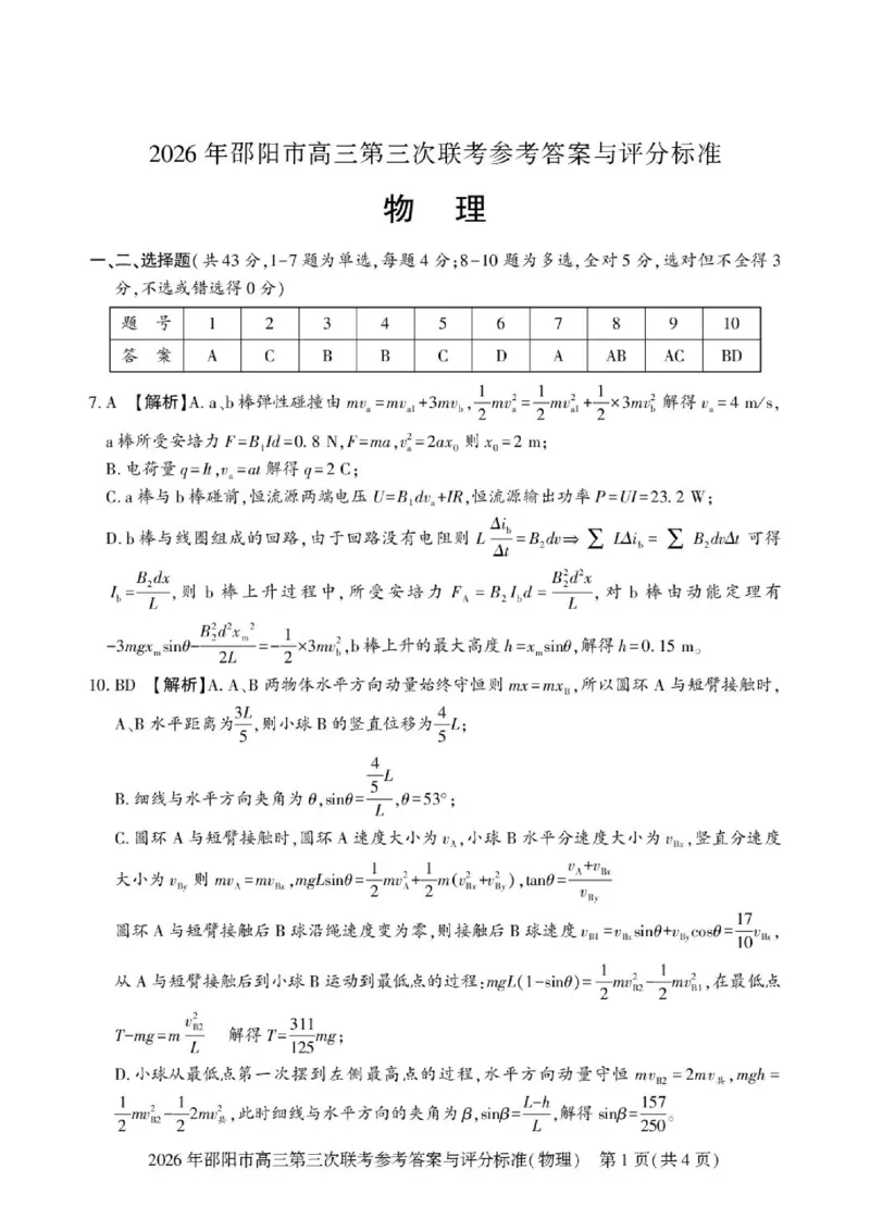 《物理物理答案(1)_2024-2027高三（6-6月题库）_2026年05月高三试卷_260519湖南省邵阳市2026届高三下学期考前预测模拟（三模）（全科）》第1页预览