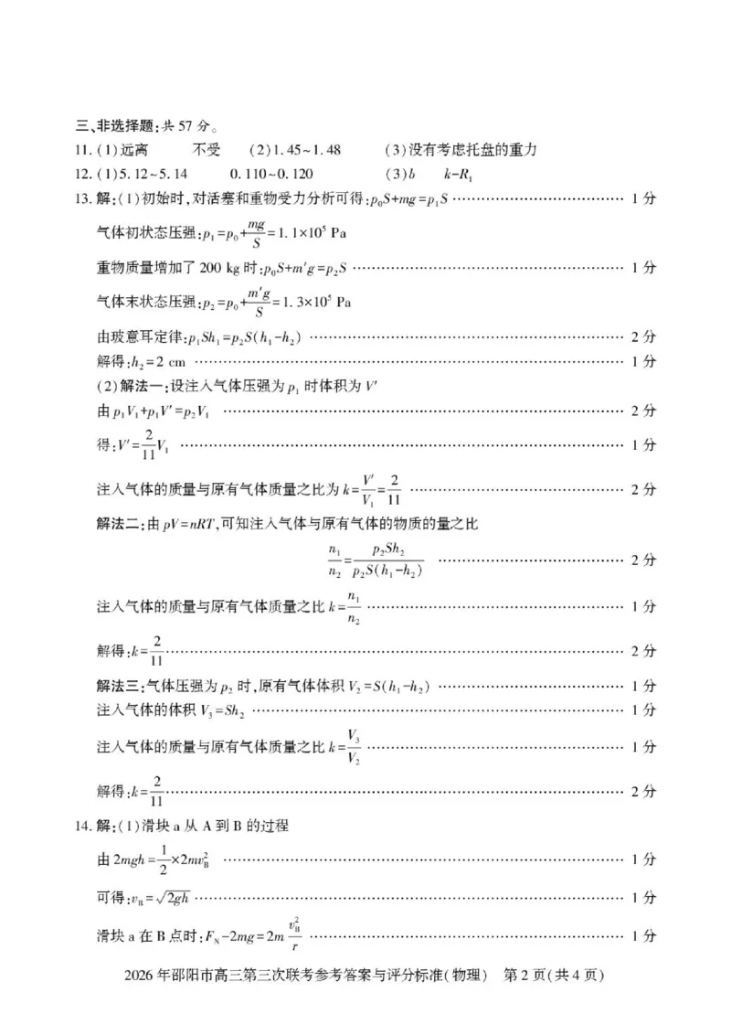 《物理物理答案(1)_2024-2027高三（6-6月题库）_2026年05月高三试卷_260519湖南省邵阳市2026届高三下学期考前预测模拟（三模）（全科）》第2页预览