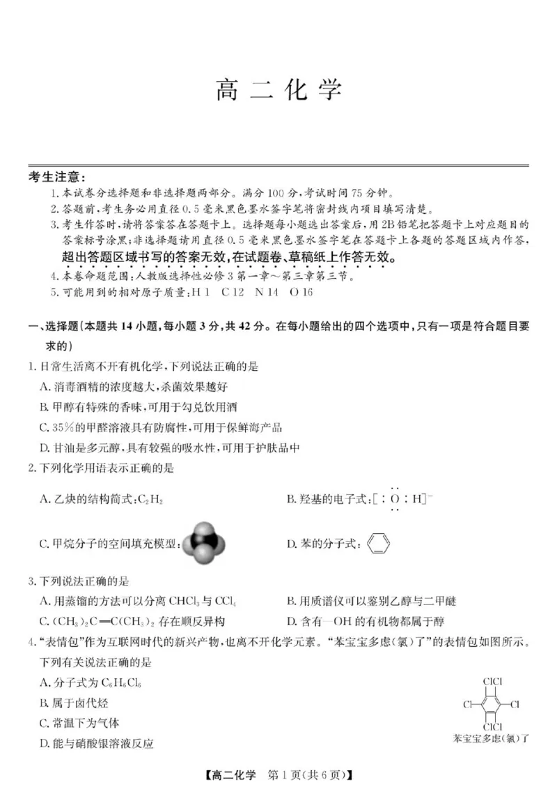 《甘肃省酒泉市部分学校2025-2026学年高二下学期5月阶段检测化学试题（图片版，含答案）_2024-2027高二（7-7月题库）_2026年06月高二试卷》第1页预览