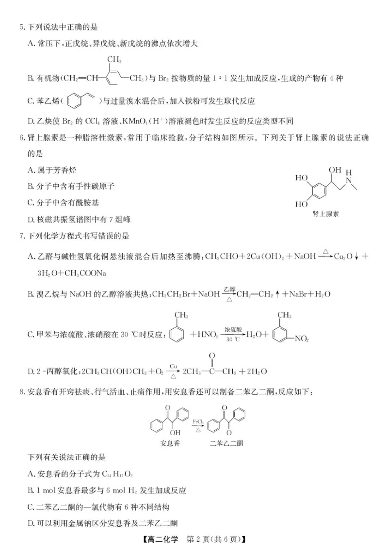 《甘肃省酒泉市部分学校2025-2026学年高二下学期5月阶段检测化学试题（图片版，含答案）_2024-2027高二（7-7月题库）_2026年06月高二试卷》第2页预览