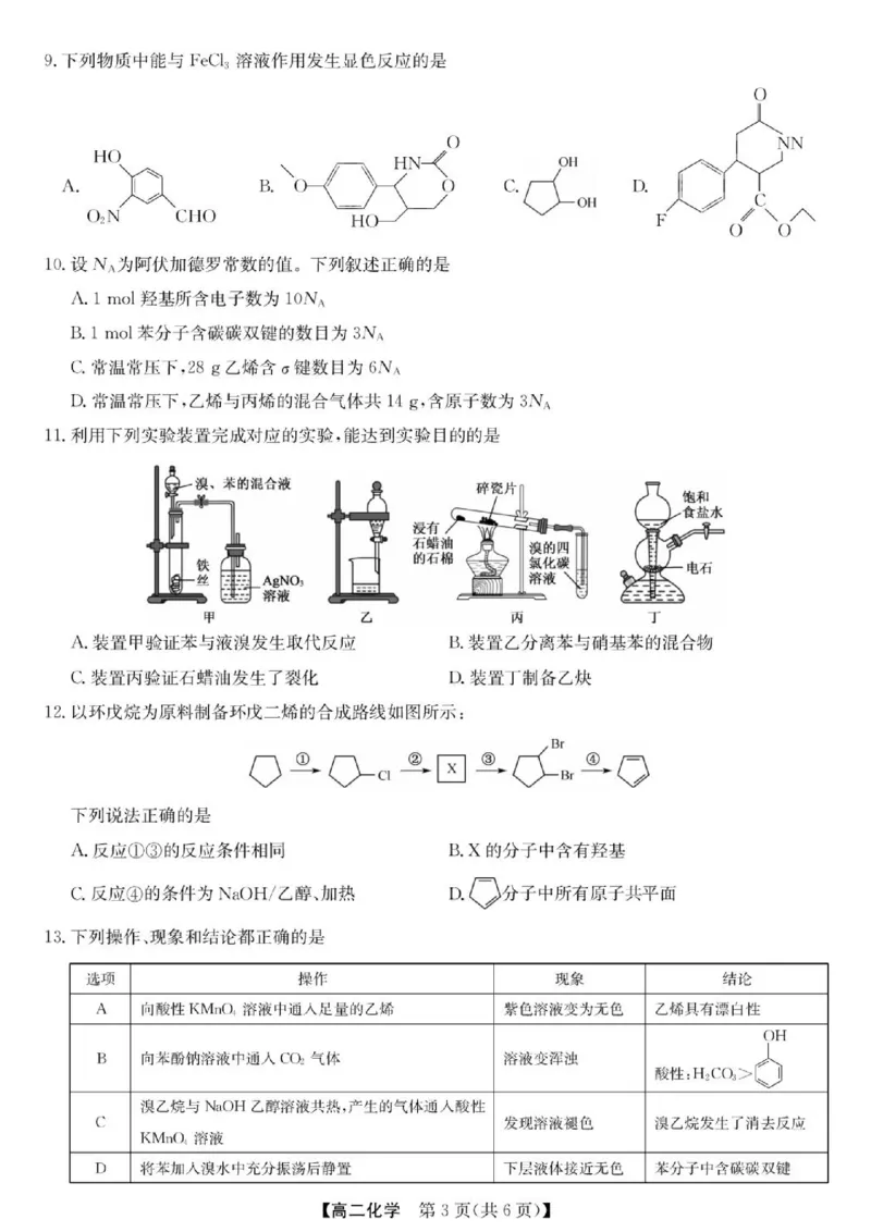 《甘肃省酒泉市部分学校2025-2026学年高二下学期5月阶段检测化学试题（图片版，含答案）_2024-2027高二（7-7月题库）_2026年06月高二试卷》第3页预览