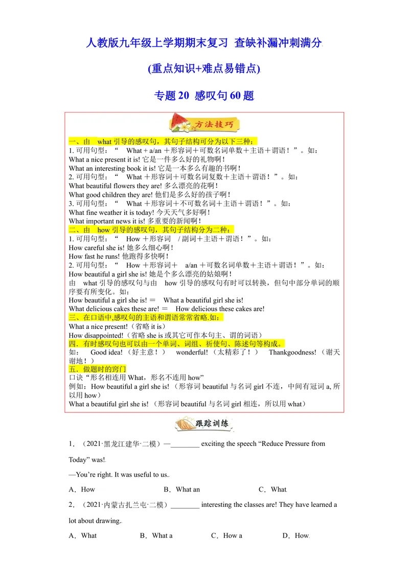 《专题20感叹句60题（知识讲解+名校真题）-2021-2022学年九年级英语上学期期末复习查缺补漏冲刺满分（人教版）_初中英语789_26秋最新人教版英语九年级上册_26秋人教九上_39、赠送其它资料》第1页预览