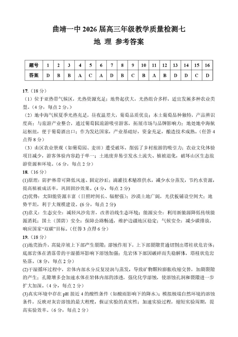 《曲靖一中2026届高三年级教学质量检测（七）地理答案_2024-2027高三（6-6月题库）_2026年05月高三试卷_260519云南省曲靖一中2026届高三年级教学质量检测（七）（全科）》第1页预览