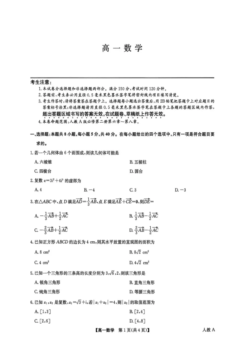 《河南九师联盟2026年高一下学期6月月考数学试题_2024-2027高三（6-6月题库）_2026年06月高三试卷（数理化）_2026年6月高中数学试题汇编_0602数学》第1页预览