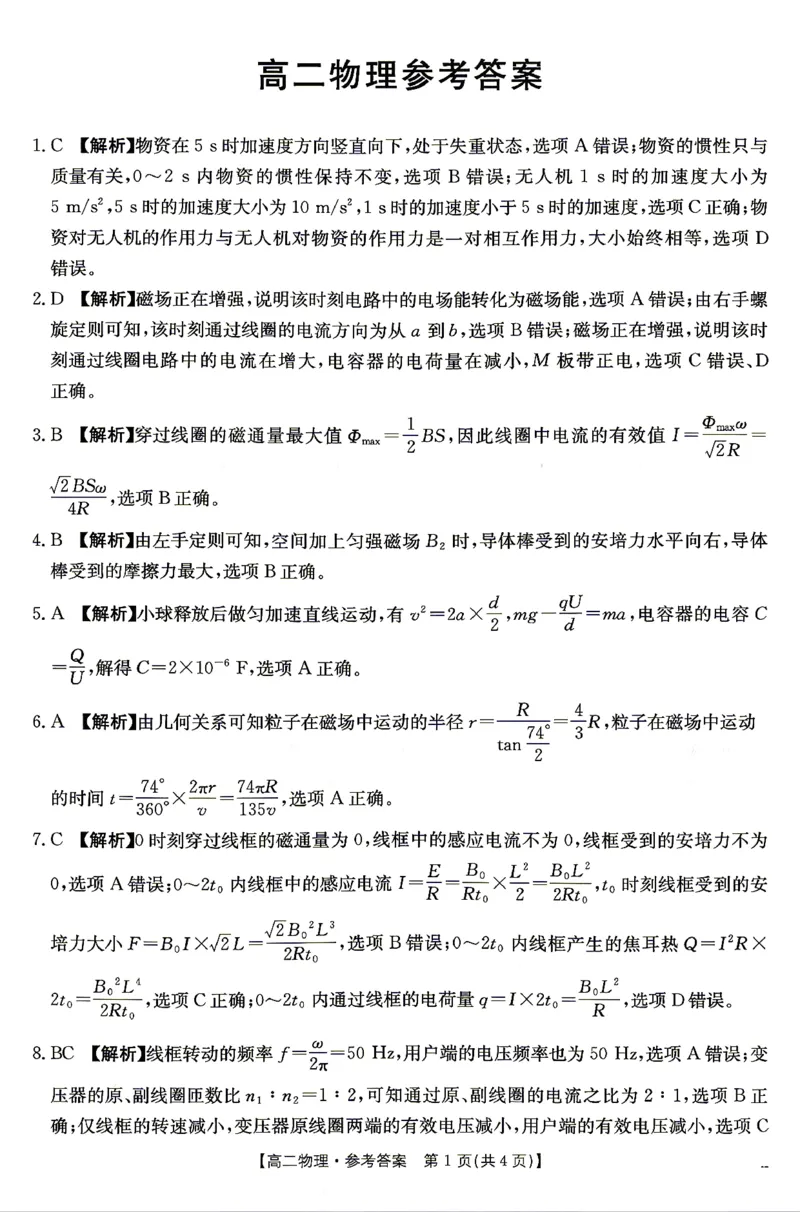《物理答案_2024-2027高二（7-7月题库）_2026年04月高二试卷_260427湖南省金太阳联考2026年高二年级4月期中联考（全科）》第1页预览