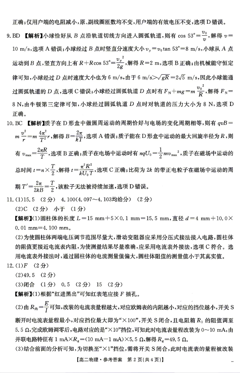 《物理答案_2024-2027高二（7-7月题库）_2026年04月高二试卷_260427湖南省金太阳联考2026年高二年级4月期中联考（全科）》第2页预览