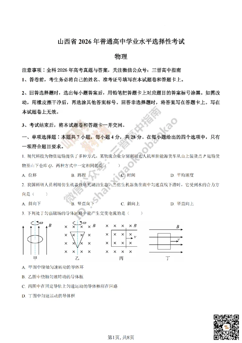 《物理真题_赠送版_H1912026年各省高考试卷和历年高考试卷_2026高考试卷_2026高考真题_山西_真题》第1页预览
